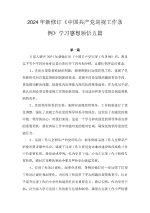 2024年1月新修订《中国共产党巡视工作条例》学习感想领悟心得体会五篇.docx
