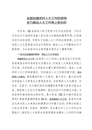 人大工作会议经验发言：全面加强党对人大工作的领导 全力推动人大工作再上新台阶.docx