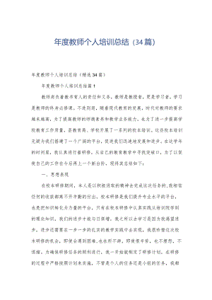 年度教师个人培训总结（34篇）.docx