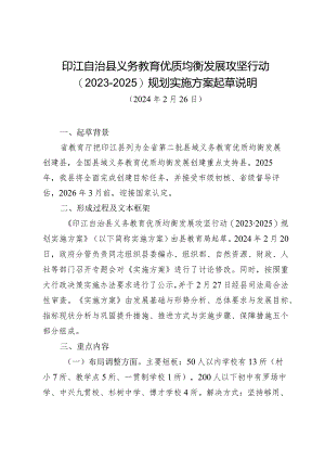义务教育优质均衡发展攻坚行动规划实施方案（2024）的起草说明.docx