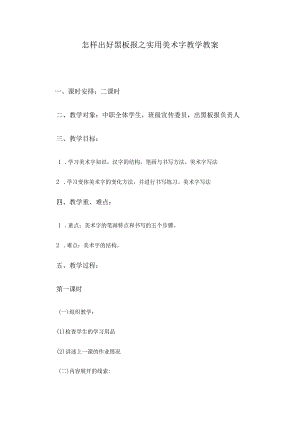 怎样出好黑板报之实用美术字教学教案.docx