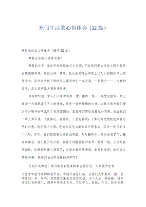 寒假生活的心得体会（32篇）.docx