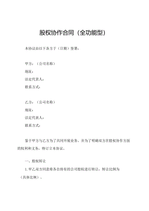股权协作合同（全功能型）.docx