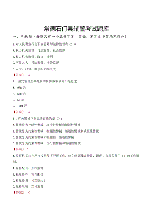 常德石门县辅警考试题库.docx