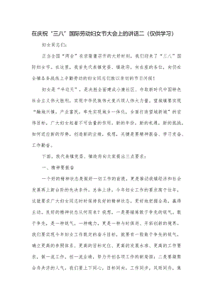 在庆祝“三八”国际劳动妇女节大会上的讲话二（仅供学习）.docx