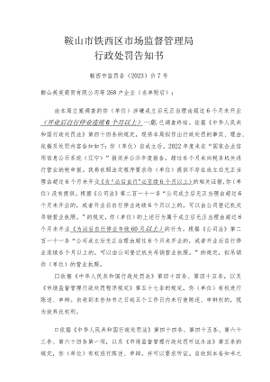 鞍山市铁西区市场监督管理局行政处罚告知书.docx