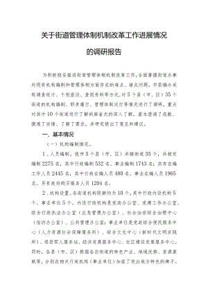 关于街道管理体制机制改革工作进展情况的调研报告.docx