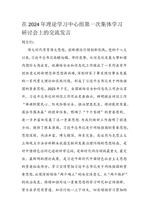 在2024年理论学习中心组第一次集体学习研讨会上的交流发言.docx