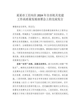 某某市工信局在2024年全市机关党建工作高质量发展部署会上的交流发言.docx