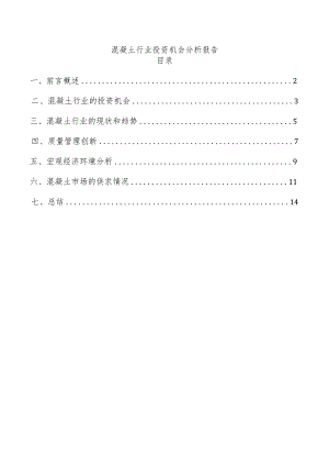 混凝土行业投资机会分析报告.docx