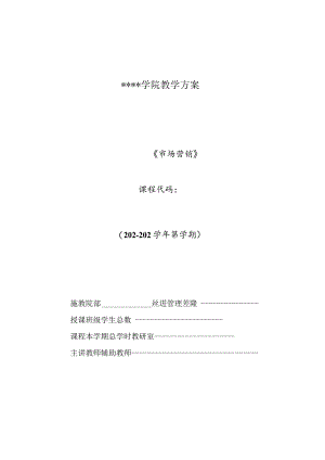 市场营销教学教案34.docx