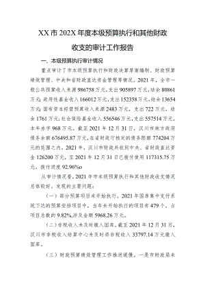 XX市202X年度本级预算执行和其他财政收支的审计工作报告.docx