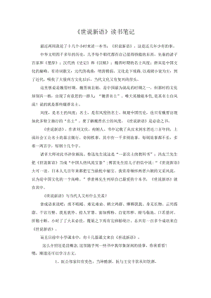 《世说新语》读书笔记.docx