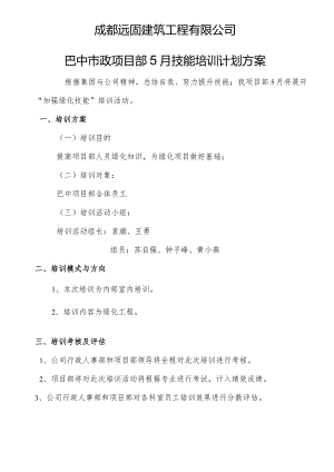 巴中项目部5月份技能培训计划.docx