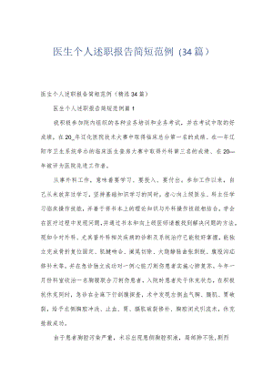 医生个人述职报告简短范例（34篇）.docx