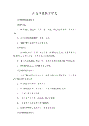 外贸助理岗位职责.docx
