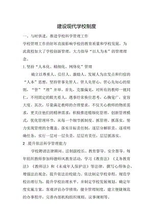 建设现代学校制度.docx