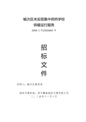 榆次区未实现集中供热学校供暖运行服务.docx