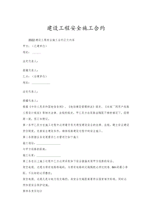 建设工程安全施工合约.docx