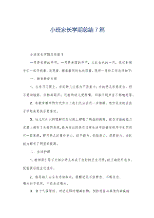 小班家长学期总结7篇.docx