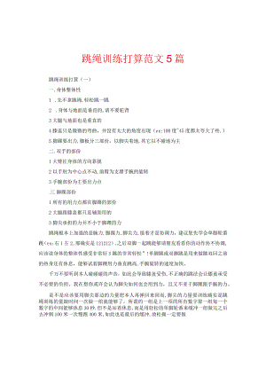 跳绳训练计划范文5篇精选.docx