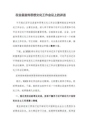 在全县宣传思想文化工作会议上的讲话.docx