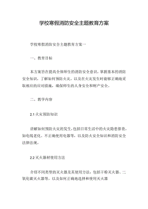 学校寒假消防安全主题教育方案.docx