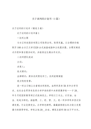 关于谈判的计划书（3篇）.docx