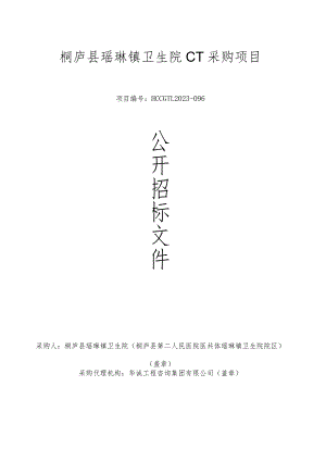 卫生院CT采购项目招标文件.docx