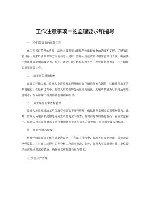 工作注意事项中的监理要求和指导.docx