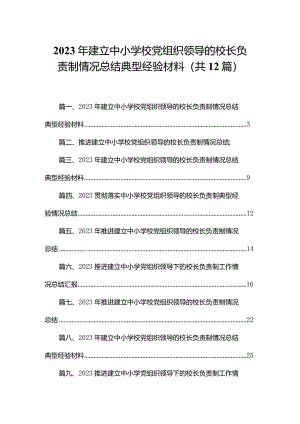 2023年建立中小学校党组织领导的校长负责制情况总结典型经验材料最新精选版【12篇】.docx