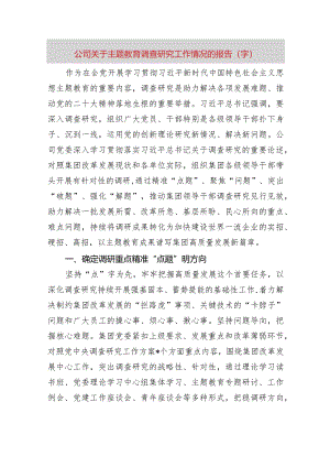 国企主题教育调查研究工作情况的报告.docx