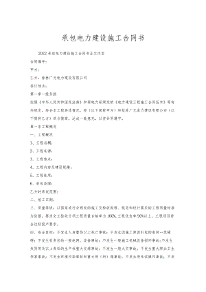 承包电力建设施工合同书.docx