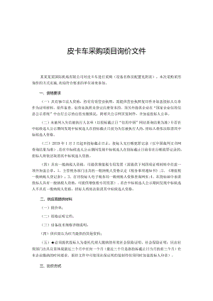 皮卡车采购项目询价文件.docx