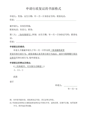 申请行政复议的书面格式.docx