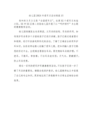 幼儿园2024年爱耳日活动简报15.docx