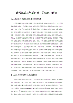 工程预算编制与成本控制的信息化研究.docx