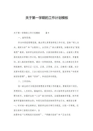 关于第一学期的工作计划模板.docx