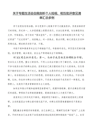关于专题生活会自我剖析个人检视、相互批评意见清单汇总多例.docx
