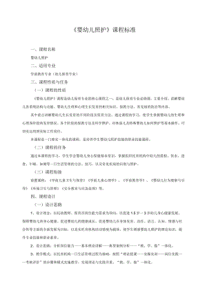 《婴幼儿照护》课程标准.docx