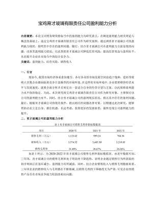 宝鸡育才玻璃有限责任公司盈利能力分析.docx