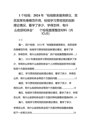 四个检视：2024年“检视联系服务群众、党员发挥先锋模范作用、检视学习贯彻党的创新理论情况看学了多少、学得怎样有什么收获和体会”四个检.docx