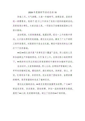 2024年度植树节活动总结10.docx