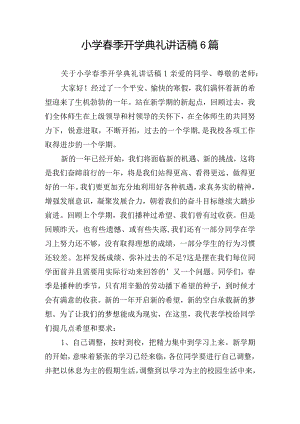 小学春季开学典礼讲话稿6篇.docx