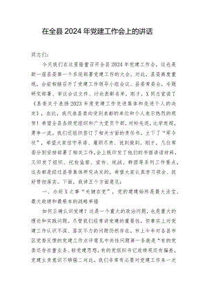在全县2024年党建工作会上的讲话.docx