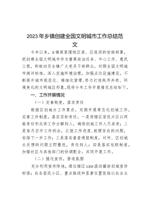2023年乡镇创建全国文明城市工作总结汇报报告.docx