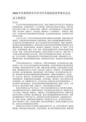 2024年市委领导在全市召开全面深化改革委员会会议上的讲话.docx