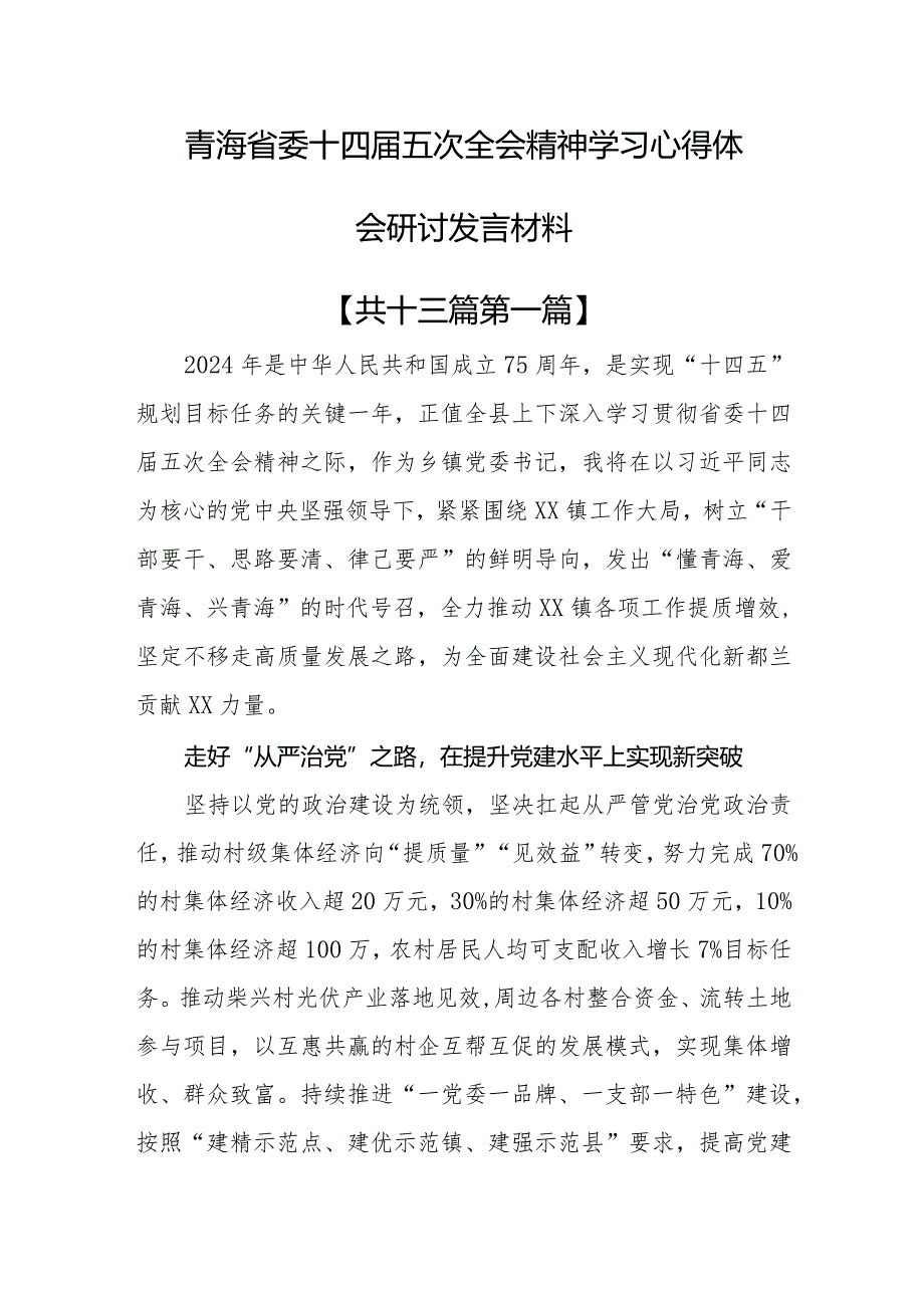 (13篇)青海省委十四届五次全会精神学习心得体会研讨发言材料.docx_第1页