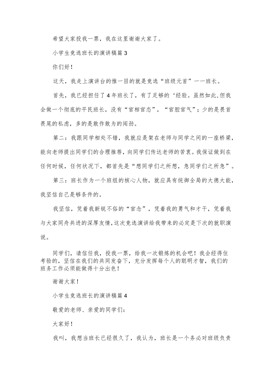 小学生竞选班长的演讲稿(32篇).docx_第3页