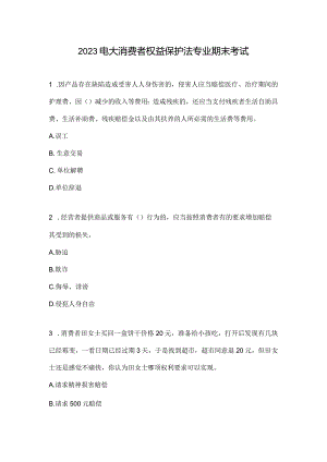 2023电大消费者权益保护法专业期末考试.docx